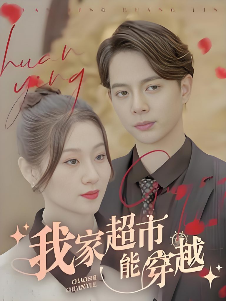 我家超市能穿越-女频都市穿越脑洞(81集)-资源V站
