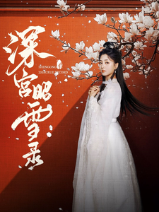 18698-深宫昭雪录（52集）梅洋＆仁青娜姆-资源V站