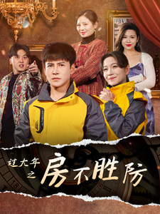 17748-过大年之房不胜防（80集）李子锋&张馨方-资源V站