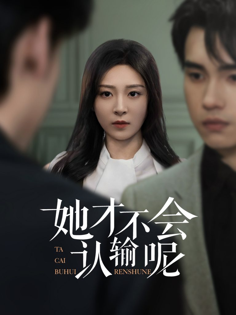 22015-她才不会认输呢（58集）詹琸&程琳淼-资源V站