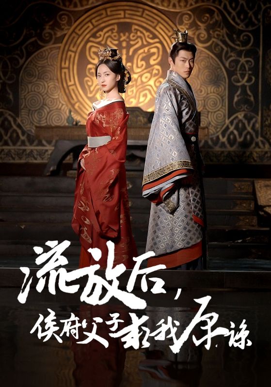 14830-流放后侯府父子求我原谅（60集）赵慧楠-资源V站