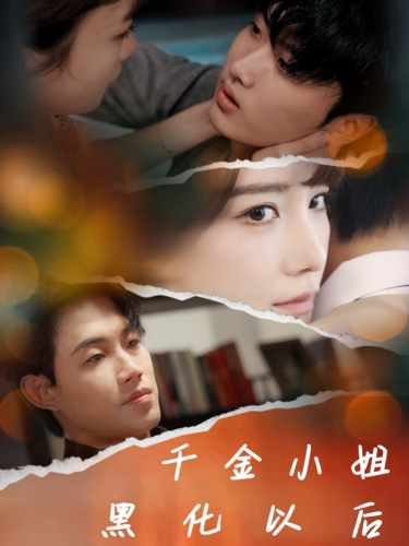 15713-千金小姐黑化以后（70集）-资源V站