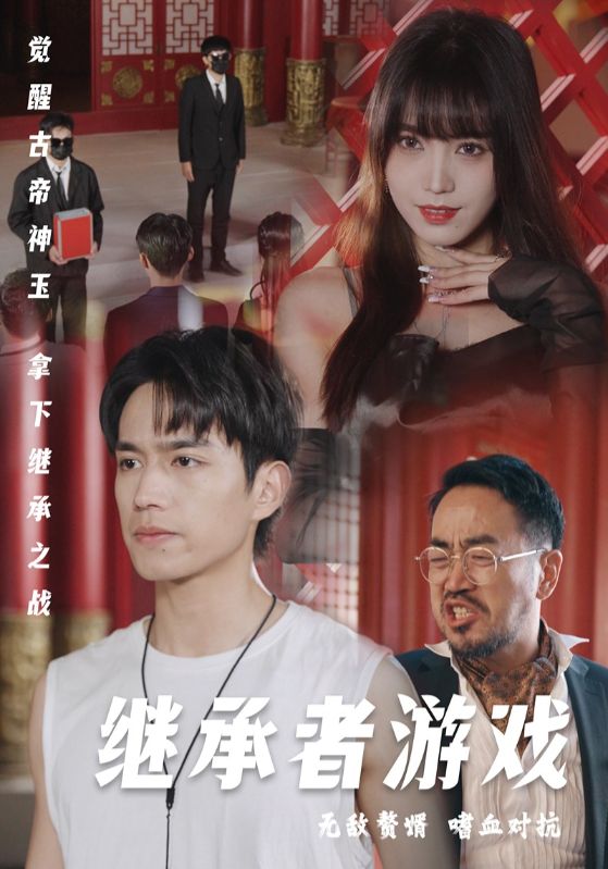 18322-继承者游戏（96集）王漫漫-资源V站