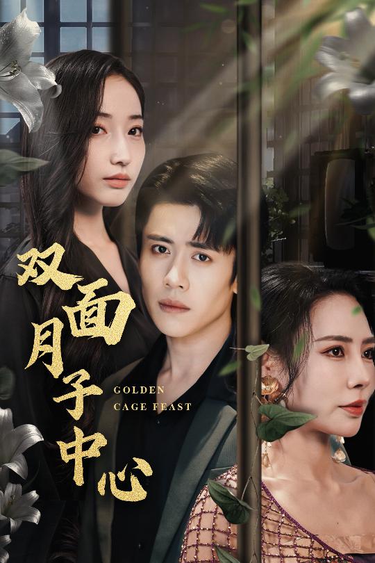 21203-双面月子中心（58集）周越＆徐忠慧-资源V站
