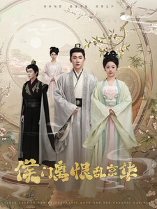 17629-侯门离恨乱京华（85集）于叔&邓初允-资源V站