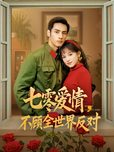 18222-七零爱情不顾全世界反对（81集）潘子剑＆吴梦媛-资源V站