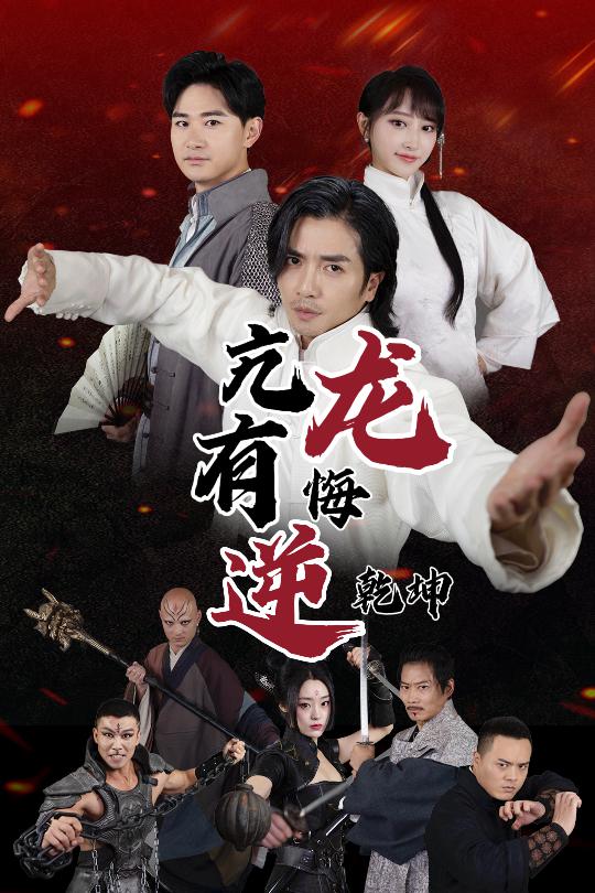 18754-亢龙有悔逆乾坤（65集）-资源V站