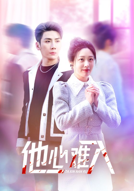16332-他心难入（38集）刘博洋＆胡继月-资源V站