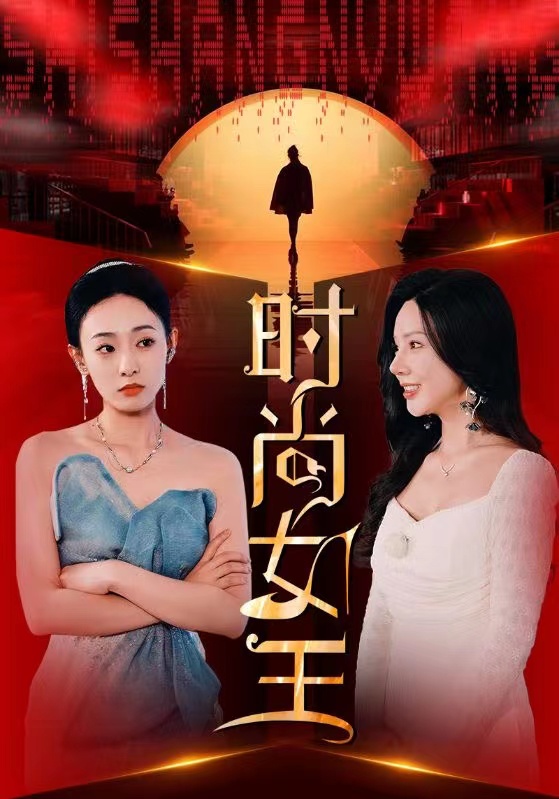 14947-时尚女王（43集）-资源V站