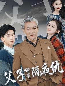 16161-父子哪有隔夜仇（41集）-资源V站