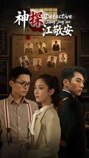 18395-神探江敬安（60集）杜培源&黄云云-资源V站