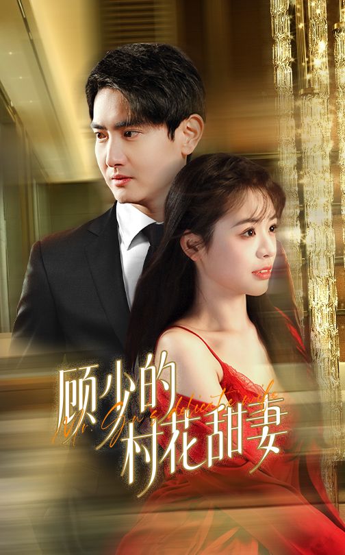 17149-顾少的村花甜妻（59集）-资源V站