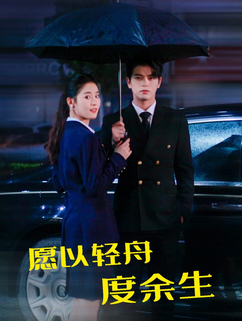 15499-愿以轻舟度余生（80集）左铭＆翟一莹-资源V站