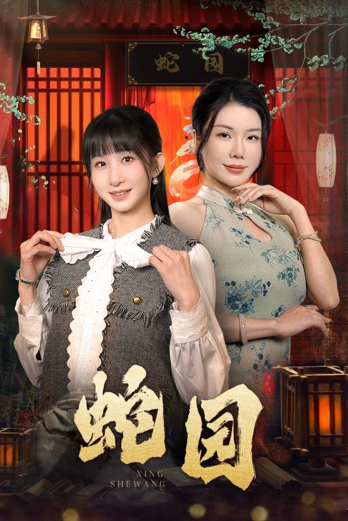 16237-蛇园（40集）-资源V站