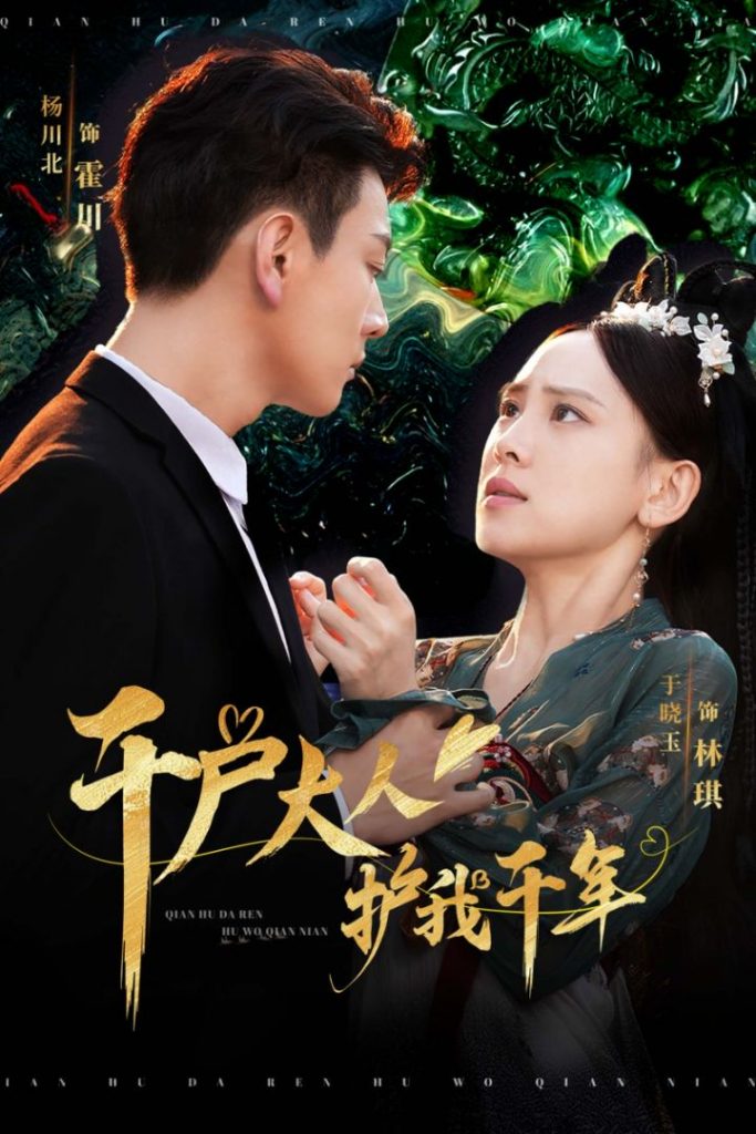 15229-千户大人护我千年（40集）-资源V站