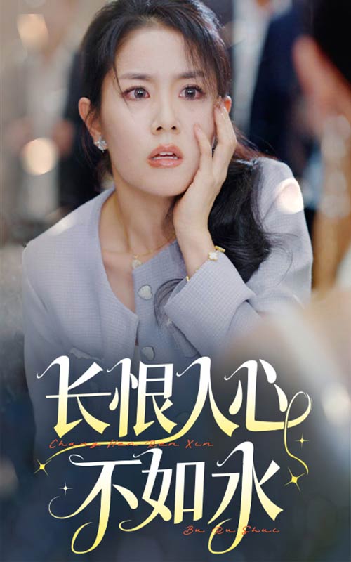 15565-长恨人心不如水（57集）-资源V站