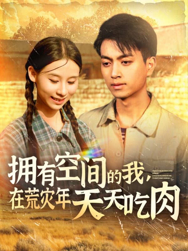 20291-拥有空间的我，在荒灾年天天吃肉（180集）鲜嘉臣&金珊-资源V站
