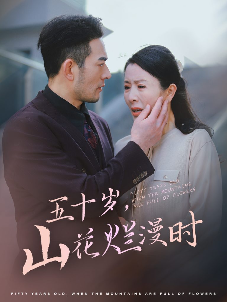 16410-五十岁山花烂漫时（60集）刘美希-资源V站
