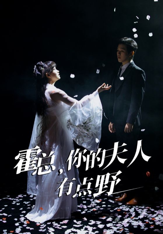 21015-霍总，你的夫人有点野（51集）罗嘉麒＆赵财子-资源V站