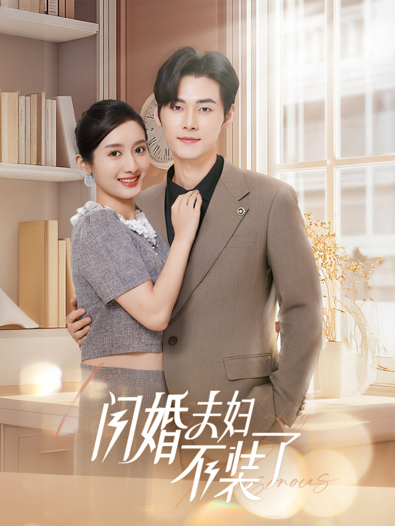 15158-分手后回归豪门当千金&闪婚夫妇不装了（62集）孟佳辉＆柳卓青-资源V站