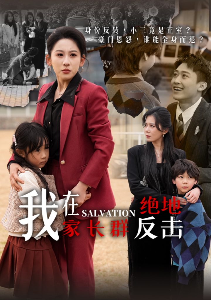 19127-我在家长群绝地反击（40集）丁磊&陈恩睫&梁梦瑶&于小宙-资源V站