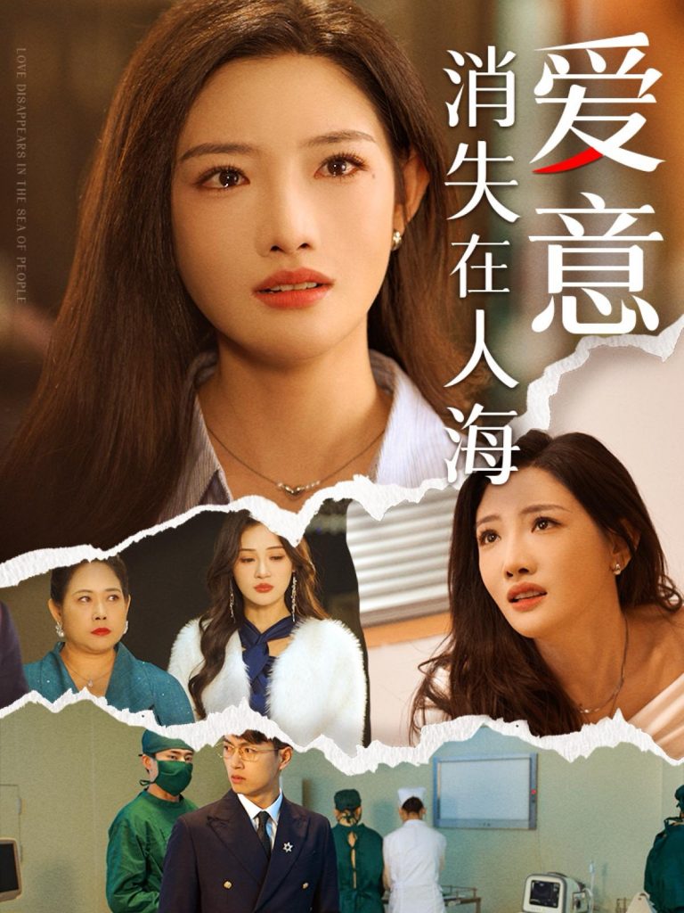 15982-爱意消失在人海（60集）常丹丹&鲜嘉臣-资源V站