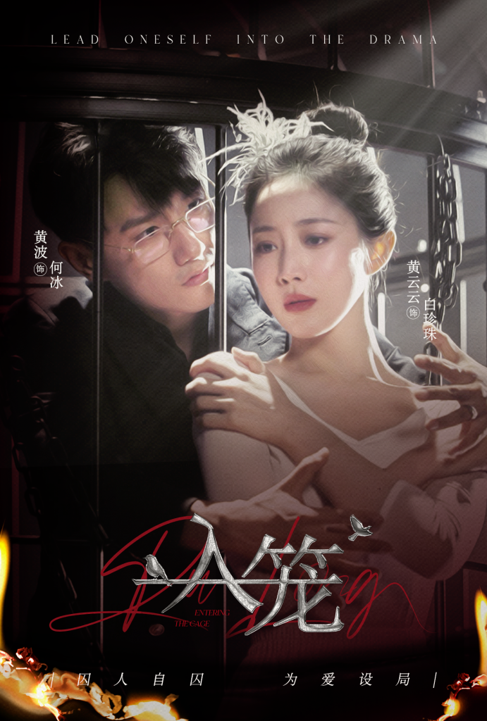 15890-入笼（50集）黄波&黄云云-资源V站