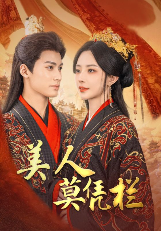 17800-美人莫凭栏（50集）黎晟萱-资源V站