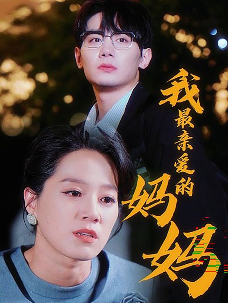 14847-我最亲爱的妈妈（60集）-资源V站
