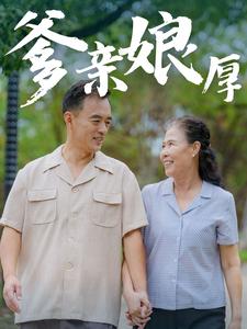 14496-爹亲娘厚（40集）-资源V站