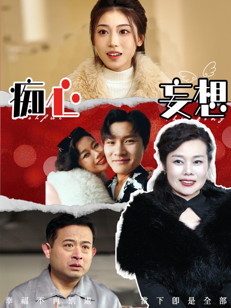 19507-痴心妄想（45集）-资源V站
