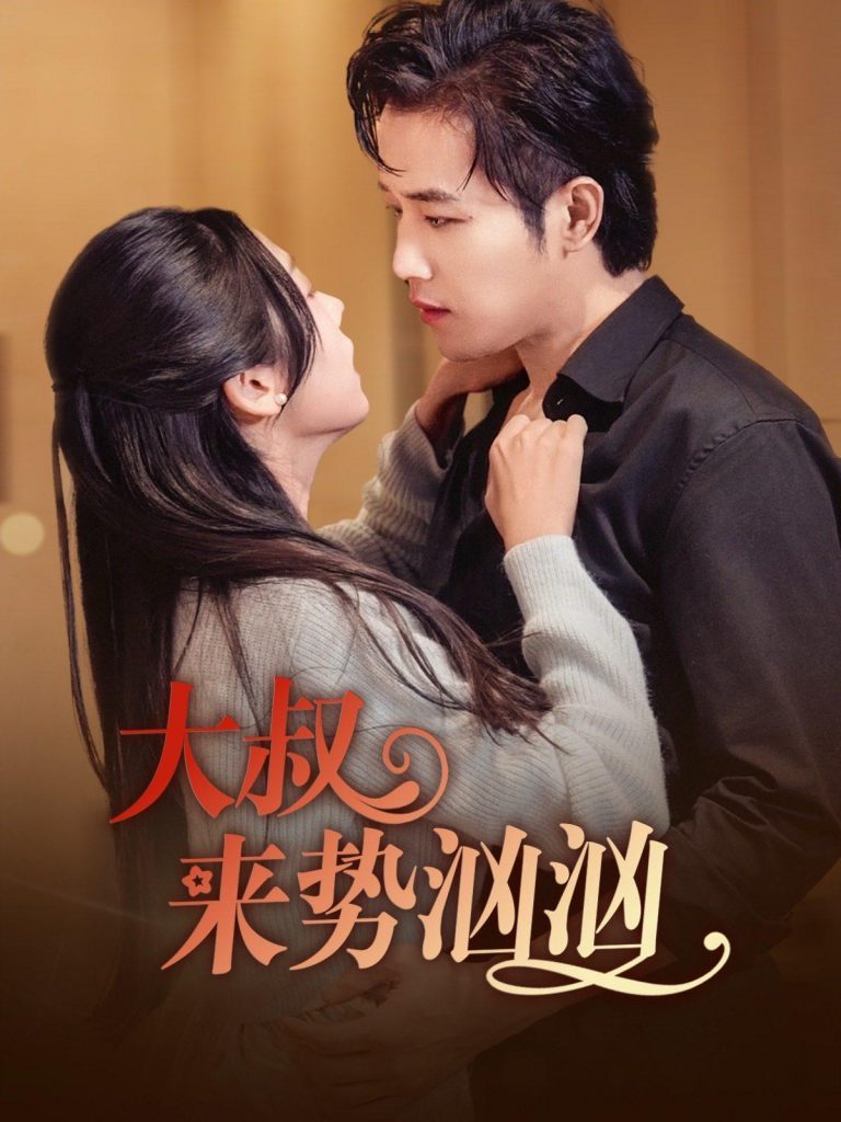 15167-大叔来势汹汹（73集）古铭瀚＆李海蒂-资源V站