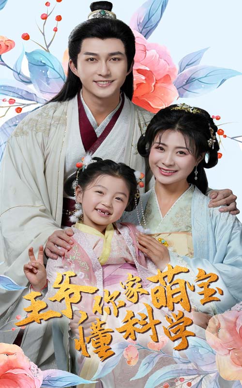 20101-王爷你家萌宝懂科学（60集）陈楚洹＆杨谨羽-资源V站