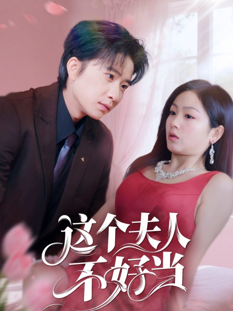 21736-这个夫人不好当（62集）侯明岩＆田苗苗-资源V站