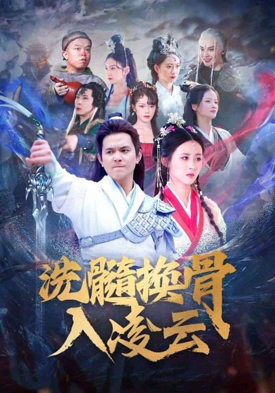 15268-洗髓换骨入凌云（60）-资源V站