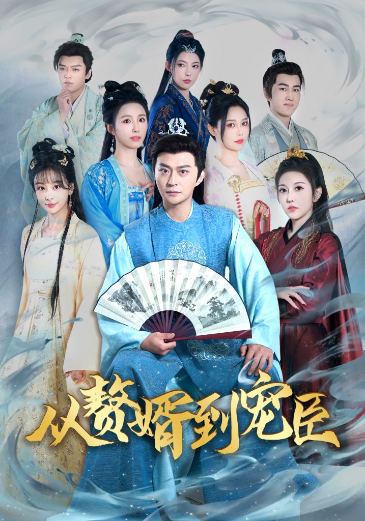 15177-从赘婿到宠臣（67集）姜熙饶-资源V站