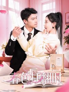 18052-娇引＆春色打翻时（97集）杨欢＆张诗媛-资源V站