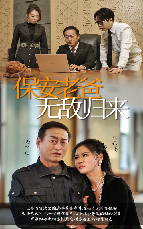 14309-保安老爸无敌归来（86集）-资源V站