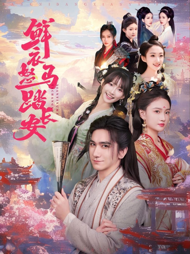 21687-鲜衣怒马踏长安（92集）高迦澜＆马菲&王嘉禾-资源V站