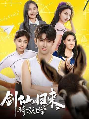15731-剑仙归来，骑驴上学（73集）-资源V站