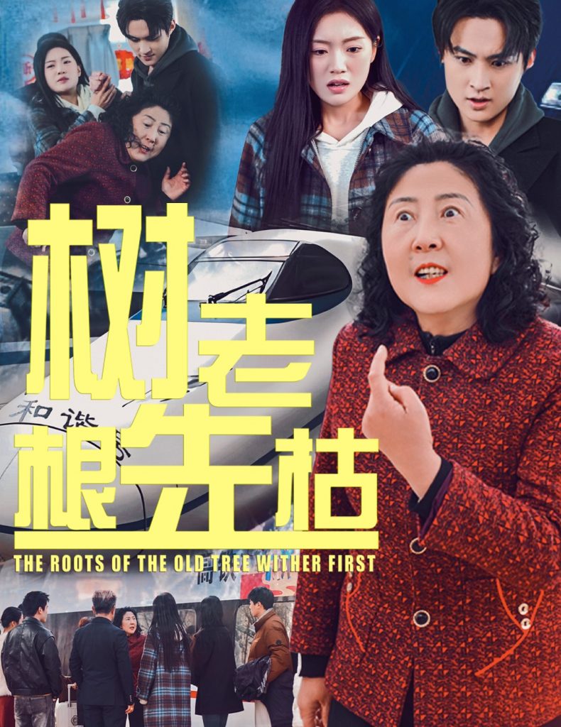 17453-树老根先枯（33集）-资源V站