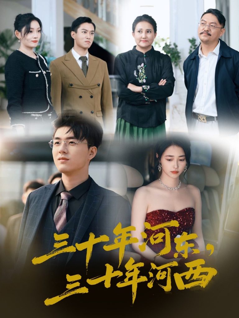 17437-三十年河东三十年河西（51集）-资源V站