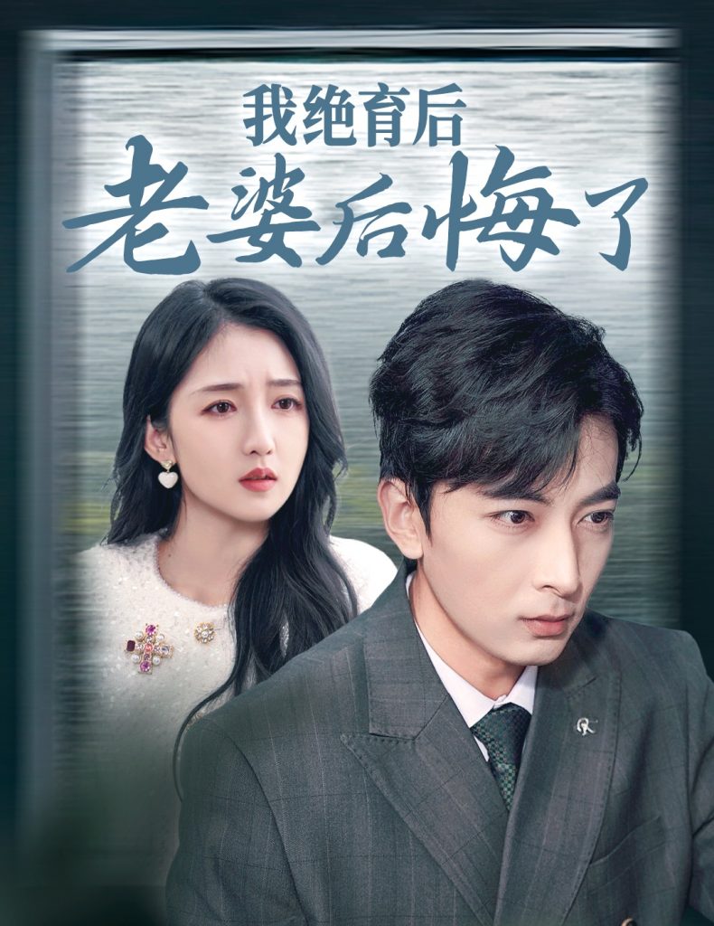 15260-我绝育后老婆后悔了（35集）郑明洋-资源V站