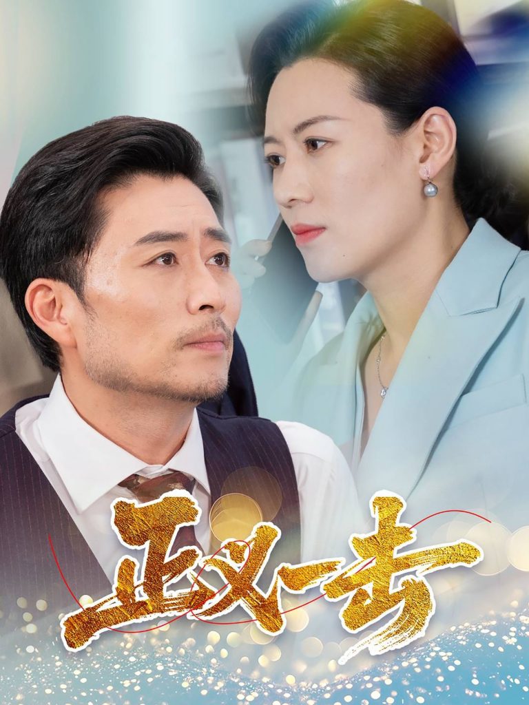 20796-正义一击（60集）姜莉-资源V站