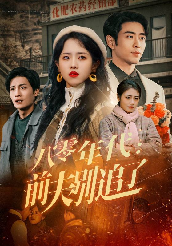20512-八零年代：前夫别追了（89集）曹天恺&陈云汐-资源V站