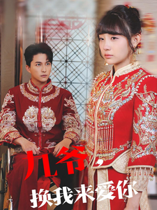 17213-九爷换我来爱你（70集）陈楚洹＆李田园-资源V站