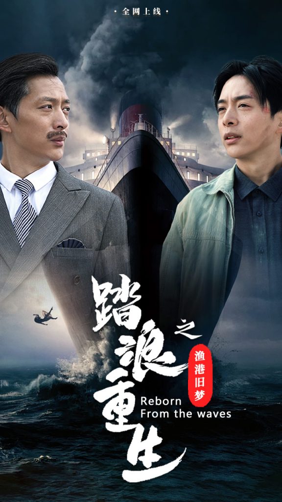 17463-踏浪重生之渔港旧梦（50集）-资源V站