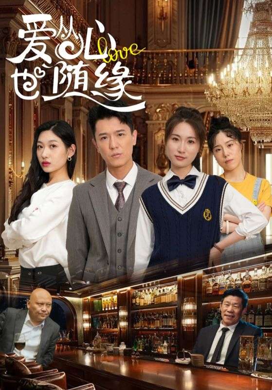 21891-爱从心也随缘（98集）杨环吉&曲美霖-资源V站