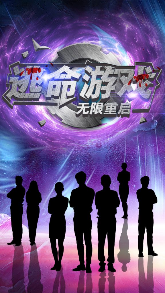 18307-逃命游戏无限重启（51集）夏婧苒-资源V站