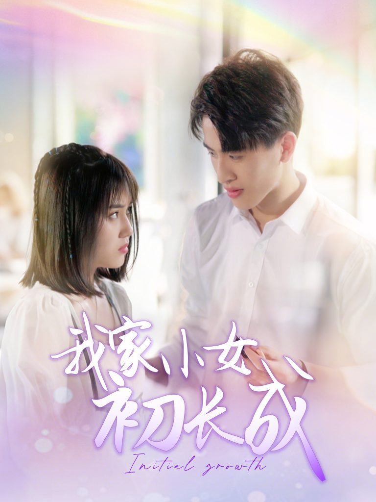 20464-我家小女初长成（100集）-资源V站